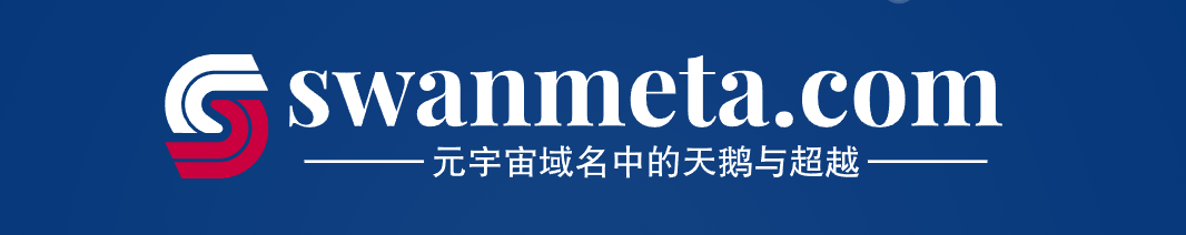 元宇宙域名swanmeta.com——元宇宙中的天鹅与超越